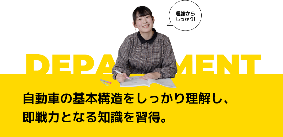 自動車の基本構造をしっかり理解し、即戦力となる知識を習得。