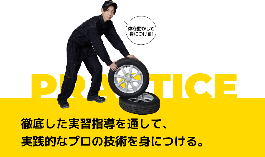 徹底した実習指導を通して、実践的なプロの技術を身につける。