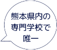 熊本県内の専門学校で唯一