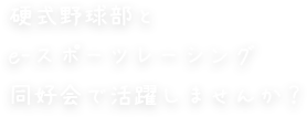 硬式野球部とe-スポーツレーシング同好会で活躍しませんか？