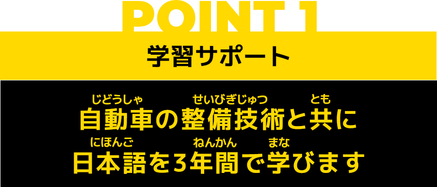 POINT1 学習サポート 自動車の整備技術と共に日本語を3年間で学びます