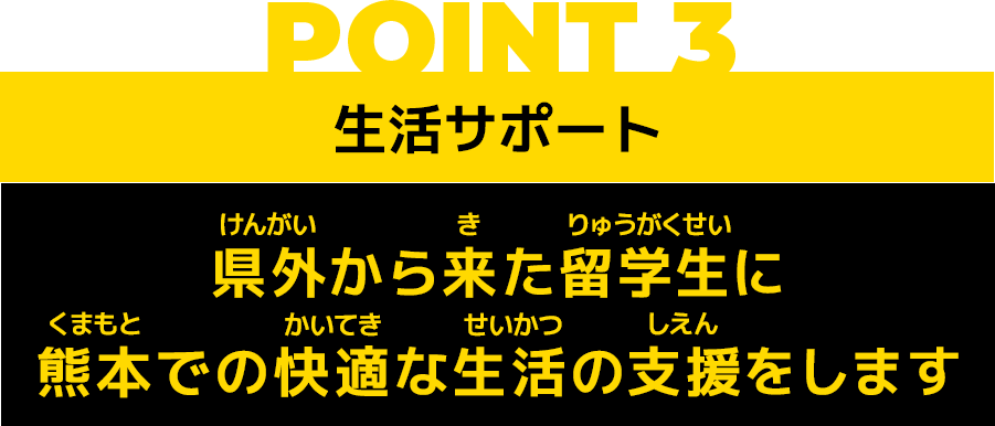 POINT3 生活サポート 県外から来た留学生に熊本での快適な生活の支援をします