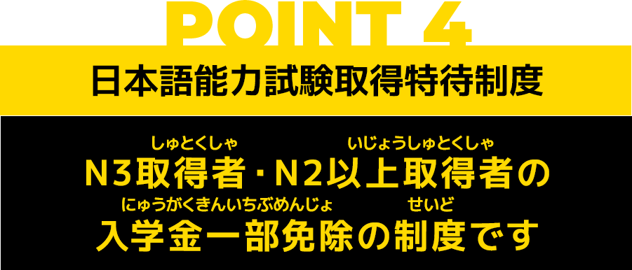 POINT4 日本語能力試験取得特待制度 希望すれば自動車整備科2年コースの入学も出来ます