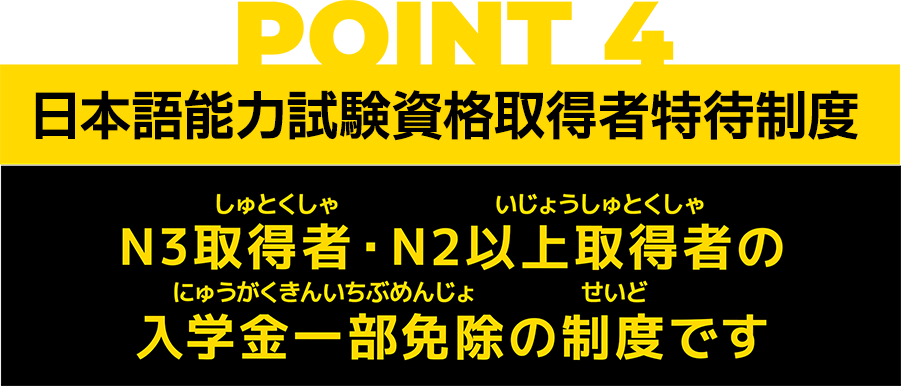 POINT4 日本語能力試験取得特待制度 希望すれば自動車整備科2年コースの入学も出来ます