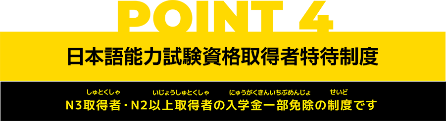 POINT4 日本語能力試験取得特待制度 希望すれば自動車整備科2年コースの入学も出来ます