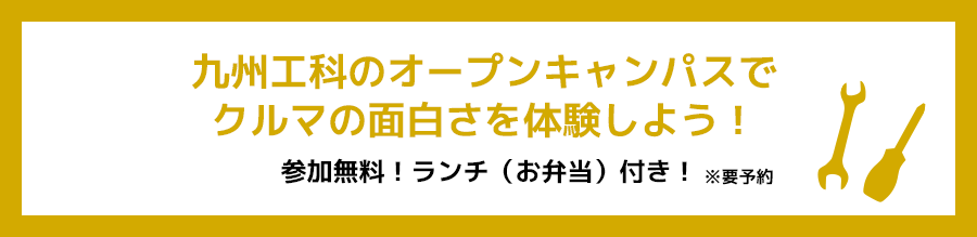 九州工科のオープンキャンパスでクルマの面白さを体験しよう！