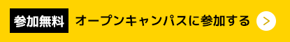 参加無料 オープンキャンパスに参加する