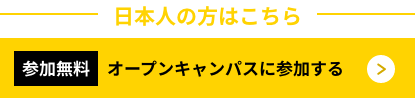 参加無料 オープンキャンパスに参加する