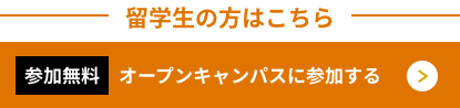 参加無料 オープンキャンパスに参加する