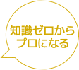 知識ゼロからプロになる