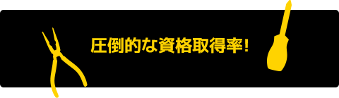 圧倒的な資格取得率!