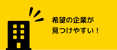 希望の企業が見つけやすい！