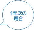 1年次の場合