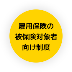 雇用保険の被保険対象者向け制度