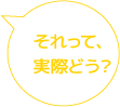 それって、実際どう？